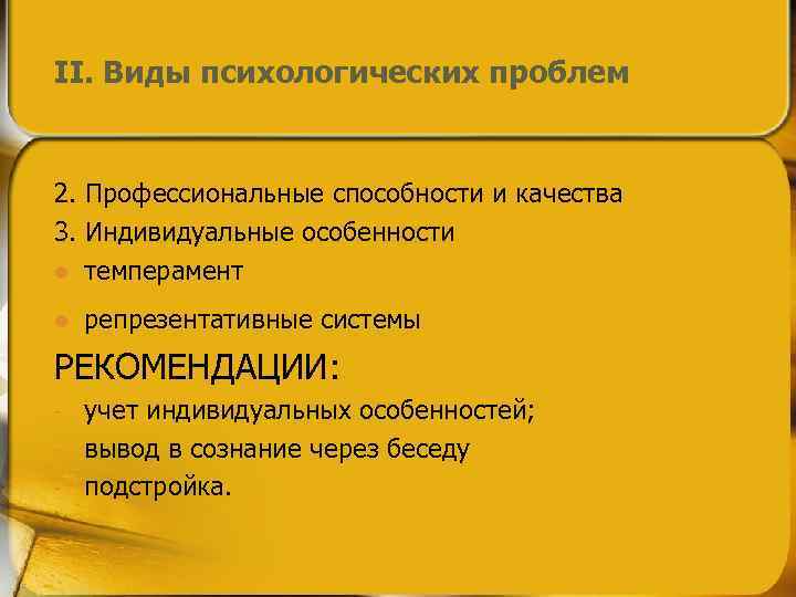 II. Виды психологических проблем 2. Профессиональные способности и качества 3. Индивидуальные особенности l темперамент