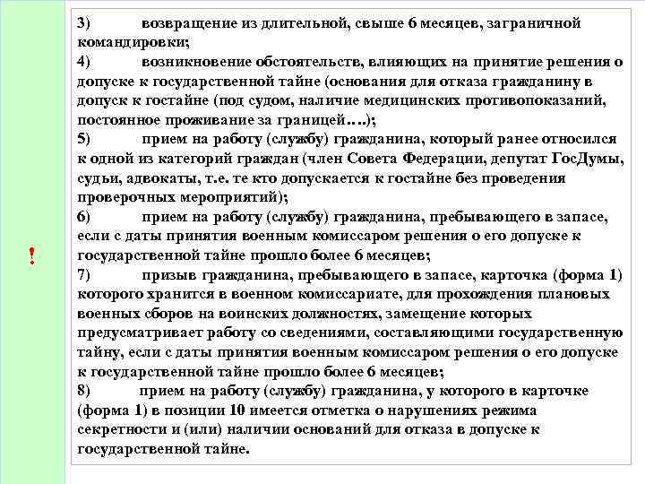 ! 3) возвращение из длительной, свыше 6 месяцев, заграничной командировки; 4) возникновение обстоятельств, влияющих