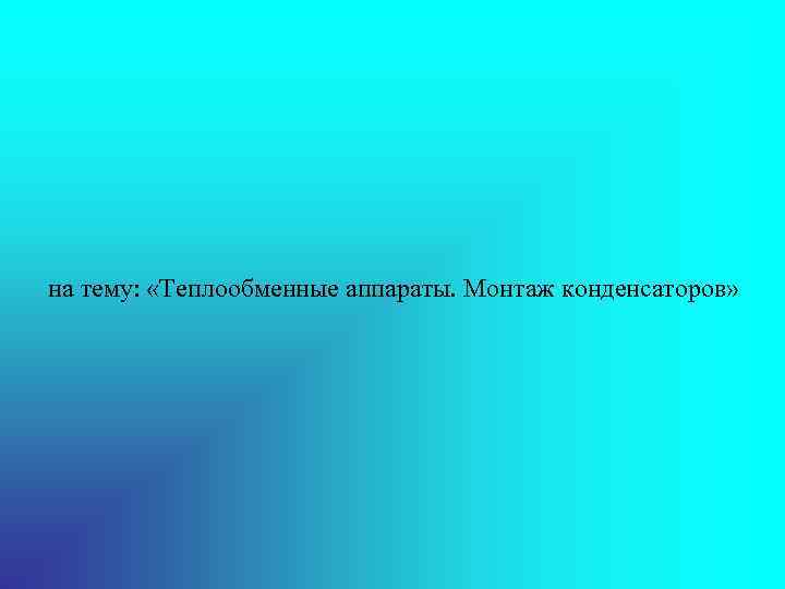 на тему: «Теплообменные аппараты. Монтаж конденсаторов» 