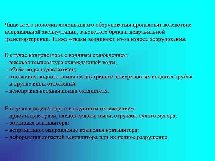 Чаще всего поломки холодильного оборудования происходят вследствие неправильной эксплуатации, заводского брака и неправильной транспортировки.