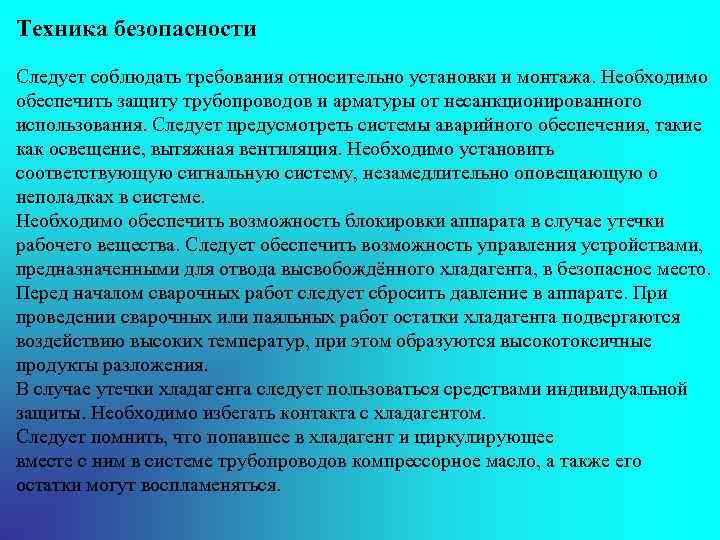 Техника безопасности Следует соблюдать требования относительно установки и монтажа. Необходимо обеспечить защиту трубопроводов и