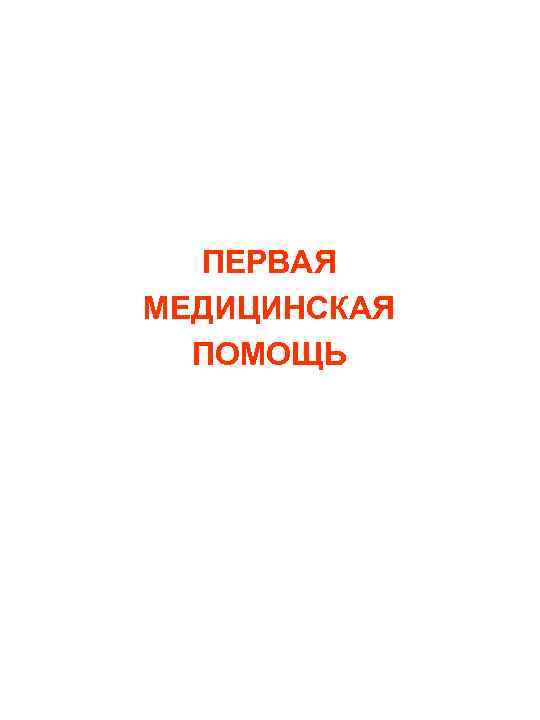 ПЕРВАЯ МЕДИЦИНСКАЯ ПОМОЩЬ 