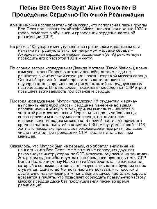 Песня Bee Gees Stayin’ Alive Помогает В Проведении Сердечно-Легочной Реанимации Американский исследователь обнаружил, что