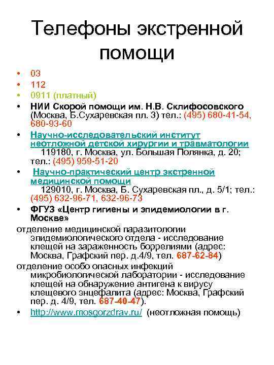 Телефоны экстренной помощи • • 03 112 0911 (платный) НИИ Скорой помощи им. Н.