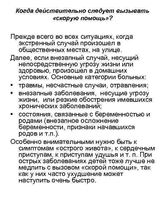 Когда действительно следует вызывать «скорую помощь» ? Прежде всего во всех ситуациях, когда экстренный