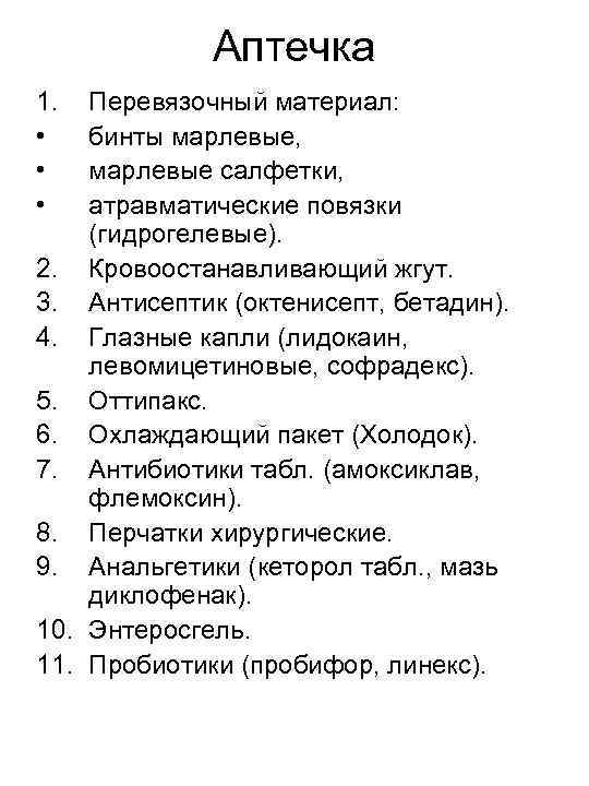 Аптечка 1. • • • Перевязочный материал: бинты марлевые, марлевые салфетки, атравматические повязки (гидрогелевые).