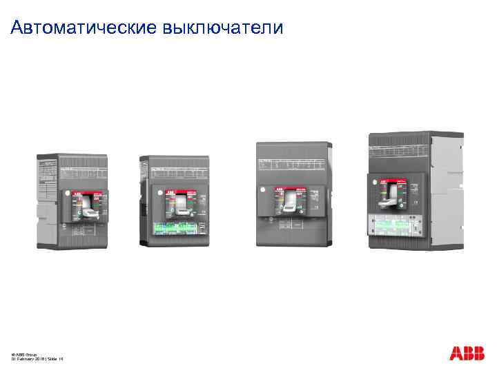 Автоматические выключатели © ABB Group 01 February 2018 | Slide 14 