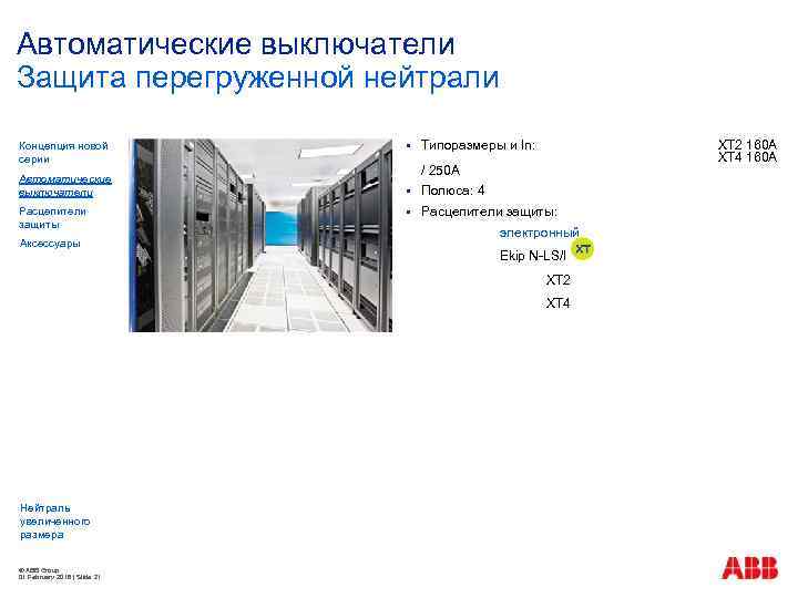 Автоматические выключатели Защита перегруженной нейтрали Концепция новой серии Автоматические выключатели Расцепители защиты Аксессуары §