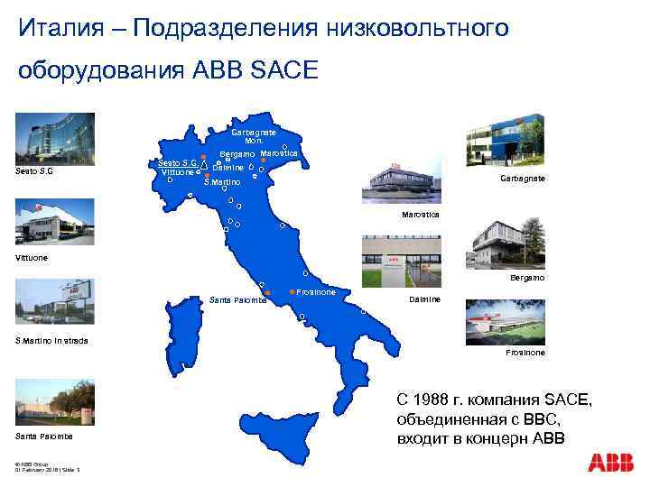 Италия – Подразделения низковольтного оборудования ABB SACE Garbagnate Mon. Bergamo Marostica Sesto S. G.