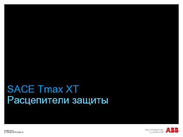 SACE Tmax XT Расцепители защиты © ABB Group 01 February 2018 | Slide 24