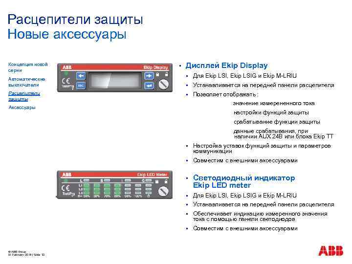Расцепители защиты Новые аксессуары Концепция новой серии Автоматические выключатели Расцепители защиты § Дисплей Ekip