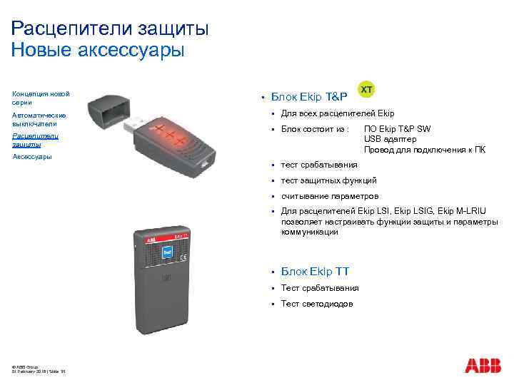 Расцепители защиты Новые аксессуары Концепция новой серии § Блок Ekip T&P Для всех расцепителей