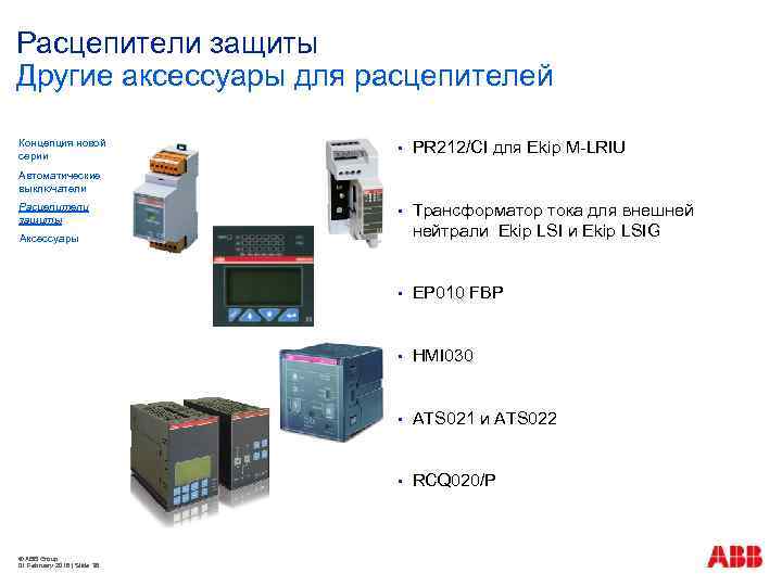 Расцепители защиты Другие аксессуары для расцепителей Концепция новой серии § PR 212/CI для Ekip