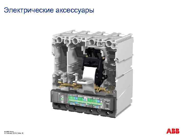 Электрические аксессуары © ABB Group 01 February 2018 | Slide 40 