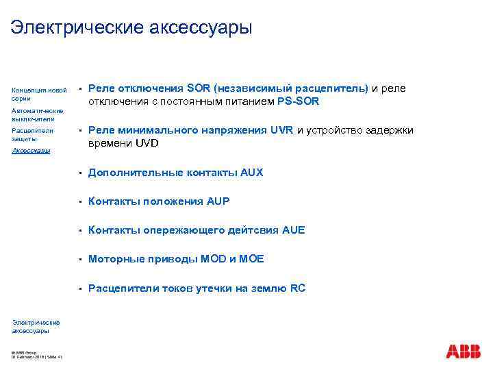 Электрические аксессуары § Реле отключения SOR (независимый расцепитель) и реле отключения с постоянным питанием