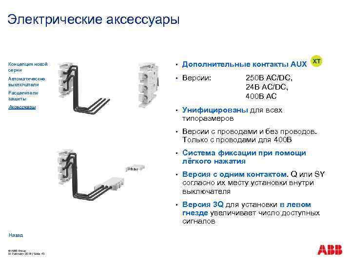 Электрические аксессуары Концепция новой серии § Дополнительные контакты AUX Автоматические выключатели § Версии: §