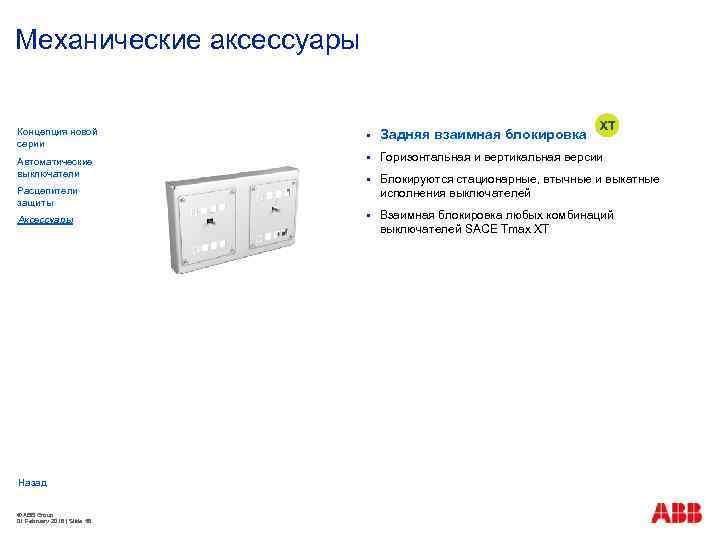 Механические аксессуары Концепция новой серии § Задняя взаимная блокировка Автоматические выключатели § Горизонтальная и