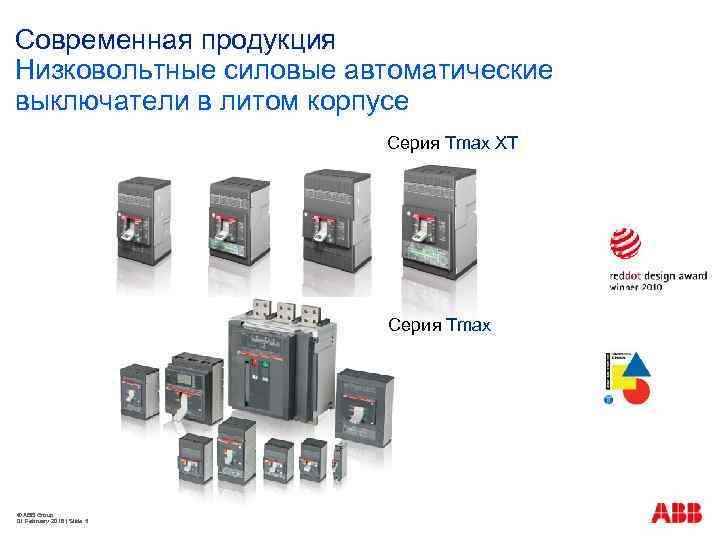 Современная продукция Низковольтные силовые автоматические выключатели в литом корпусе Серия Tmax XT Серия Tmax