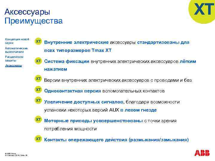 Аксессуары Преимущества Концепция новой серии Внутренние электрические аксессуары стандартизованы для Автоматические выключатели всех типоразмеров