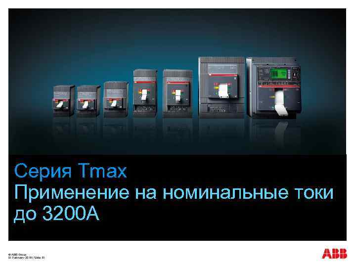 Серия Tmax Применение на номинальные токи до 3200 А © ABB Group 01 February