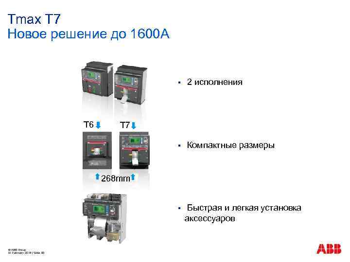 Tmax T 7 Новое решение до 1600 А § § Компактные размеры § T