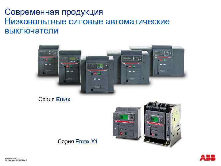 Современная продукция Низковольтные силовые автоматические выключатели Серия Emax X 1 © ABB Group 01