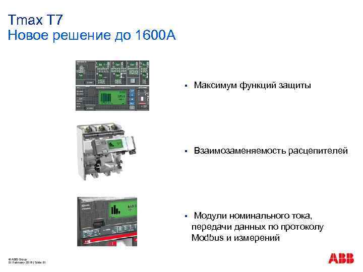 Tmax T 7 Новое решение до 1600 А § § Взаимозаменяемость расцепителей § ©