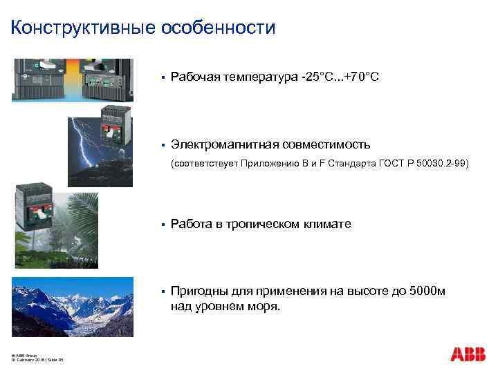 Конструктивные особенности § Рабочая температура -25°С. . . +70°С § Электромагнитная совместимость (соответствует Приложению