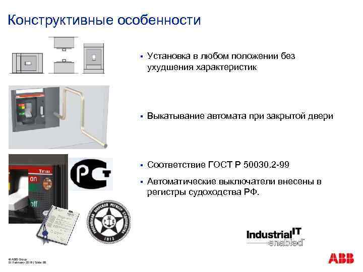 Конструктивные особенности § § Выкатывание автомата при закрытой двери § Соответствие ГОСТ Р 50030.