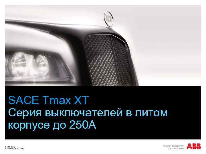 SACE Tmax XT Cерия выключателей в литом корпусе до 250 A © ABB Group