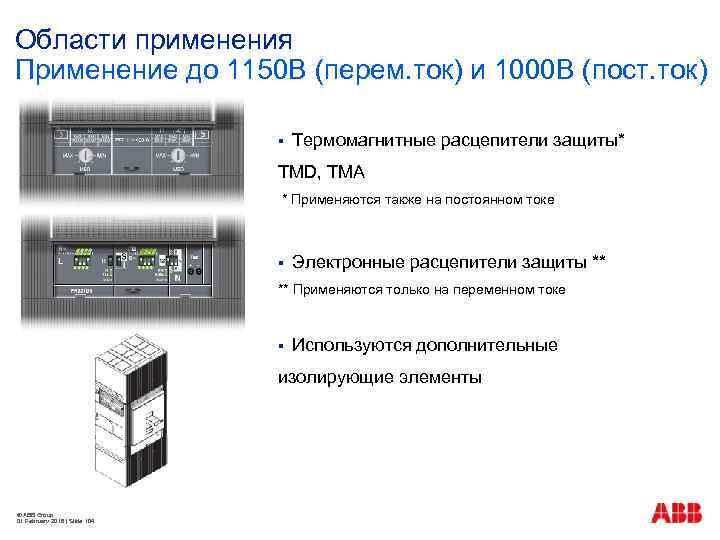 Области применения Применение до 1150 В (перем. ток) и 1000 В (пост. ток) §