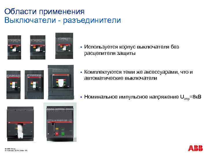 Области применения Выключатели - разъединители § § Комплектуются теми же аксессуарами, что и автоматические