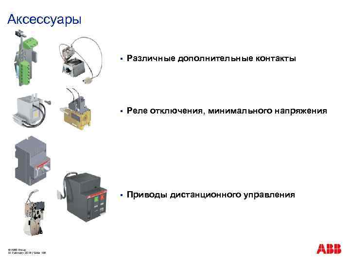 Аксессуары § § Реле отключения, минимального напряжения § © ABB Group 01 February 2018