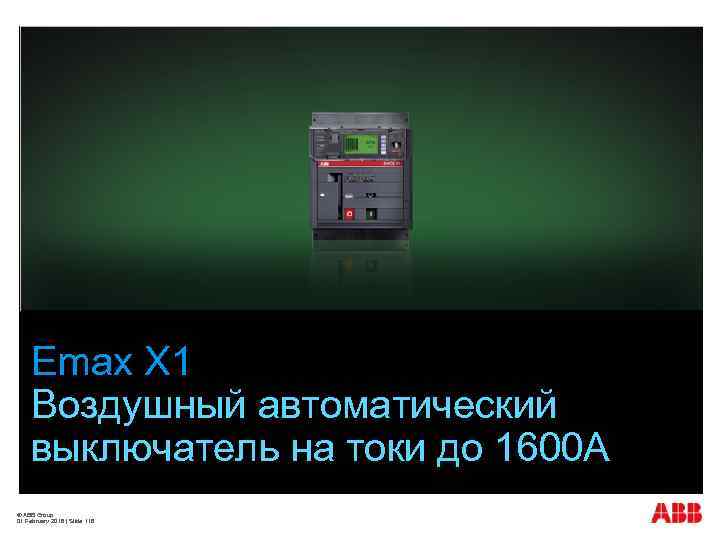 Emax X 1 Воздушный автоматический выключатель на токи до 1600 А © ABB Group