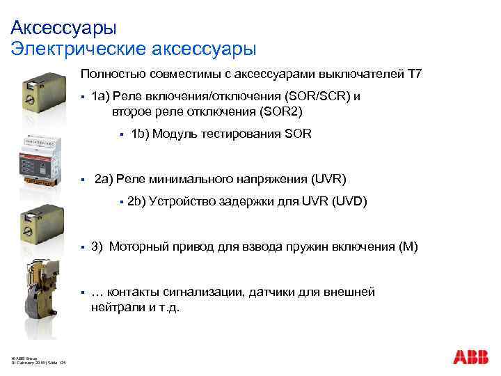 Аксессуары Электрические аксессуары Полностью совместимы с аксессуарами выключателей T 7 § 1 a) Реле