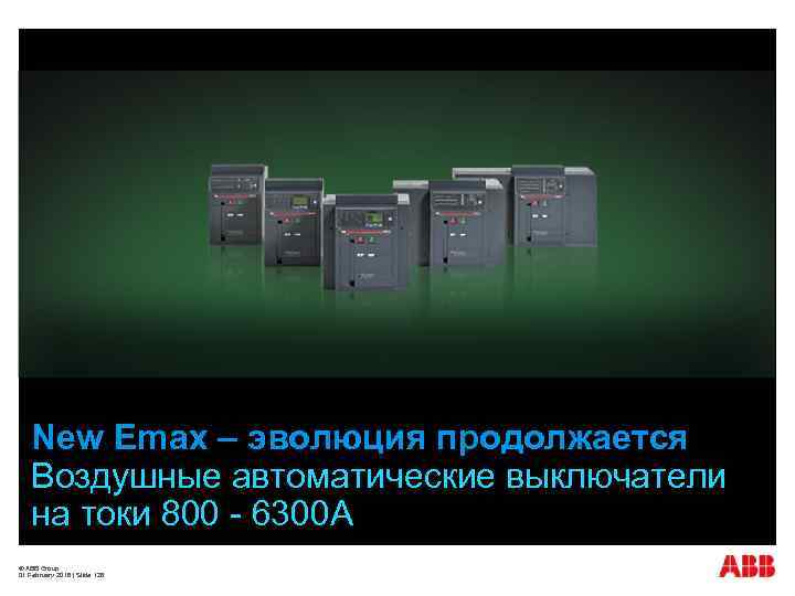 New Emax – эволюция продолжается Воздушные автоматические выключатели на токи 800 - 6300 А