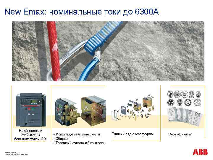 New Emax: номинальные токи до 6300 А Надёжность и стойкость к большим токам К.