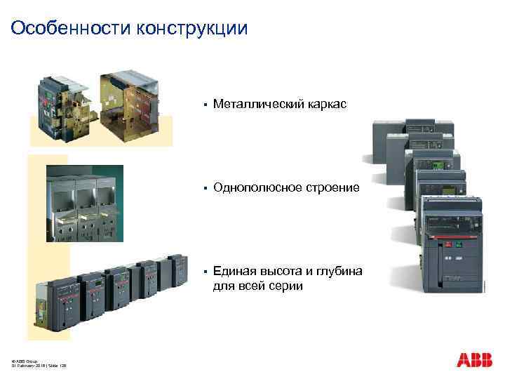 Особенности конструкции § § Однополюсное строение § © ABB Group 01 February 2018 |