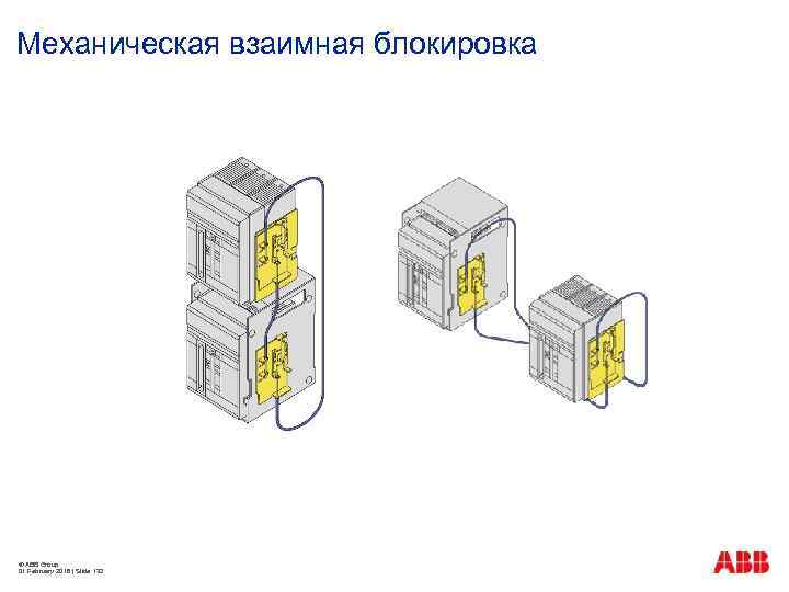 Механическая взаимная блокировка © ABB Group 01 February 2018 | Slide 132 