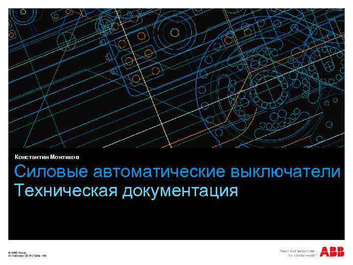 Константин Монтиков Силовые автоматические выключатели Техническая документация © ABB Group 01 February 2018 |