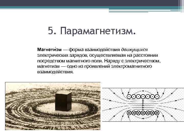 Движущееся электрическое поле. Спиновый парамагнетизм Паули.. Парамагнетизм связан с:. Парамагнетизм нефтяных систем. Парамагнетизм металлов: механизм Паули.