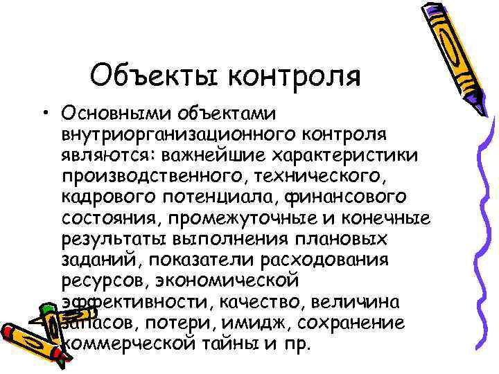 Предмет контроля. Характеристика объекта контроля. Основными объектами внутриорганизационного контроля являются:. Характеристики объекта контрол. Что является базовой характеристикой контроля:.