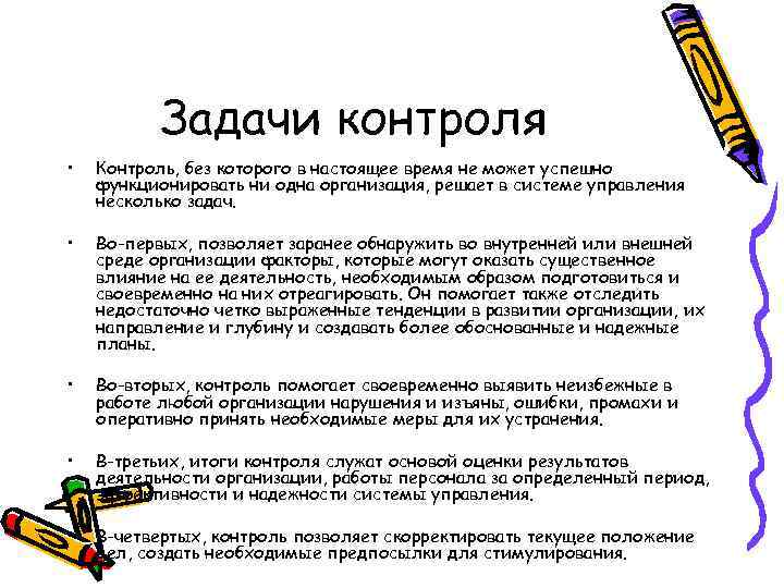 Задачи контроля • Контроль, без которого в настоящее время не может успешно функционировать ни