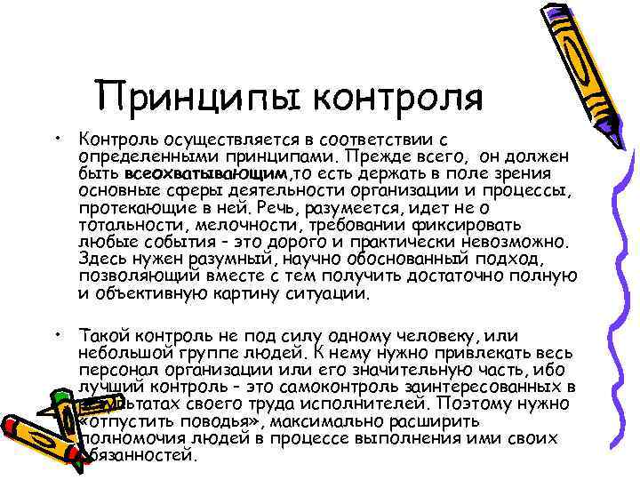 Принципы контроля • Контроль осуществляется в соответствии с определенными принципами. Прежде всего, он должен
