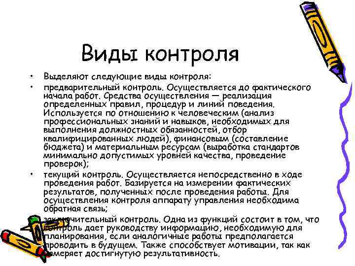 Виды контроля • • Выделяют следующие виды контроля: предварительный контроль. Осуществляется до фактического начала