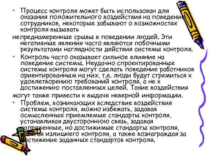  • Процесс контроля может быть использован для оказания положительного воздействия на поведение сотрудников,