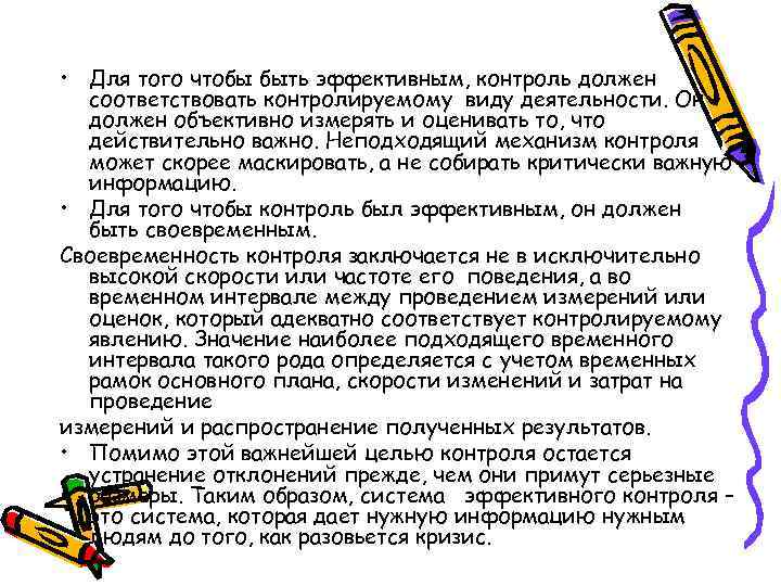  • Для того чтобы быть эффективным, контроль должен соответствовать контролируемому виду деятельности. Он