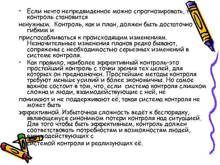  • Если нечто непредвиденное можно спрогнозировать, то контроль становится ненужным. Контроль, как и