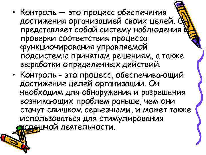  • Контроль — это процесс обеспечения достижения организацией своих целей. Он представляет собой