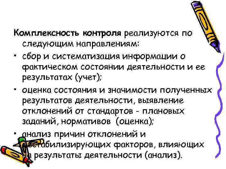 Комплексность контроля реализуются по следующим направлениям: • сбор и систематизация информации о фактическом состоянии